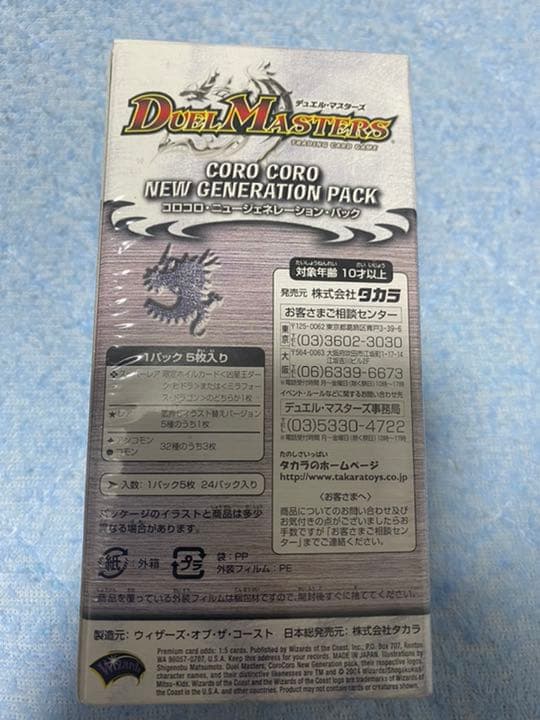 デュエマ　DMC-13 コロコロニュージェネレーションパック　未開封ボックス