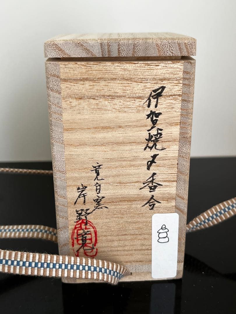 岸野寛伊賀焼〆香合京都思文閣個展共箱五輪塔茶道茶道具陶芸