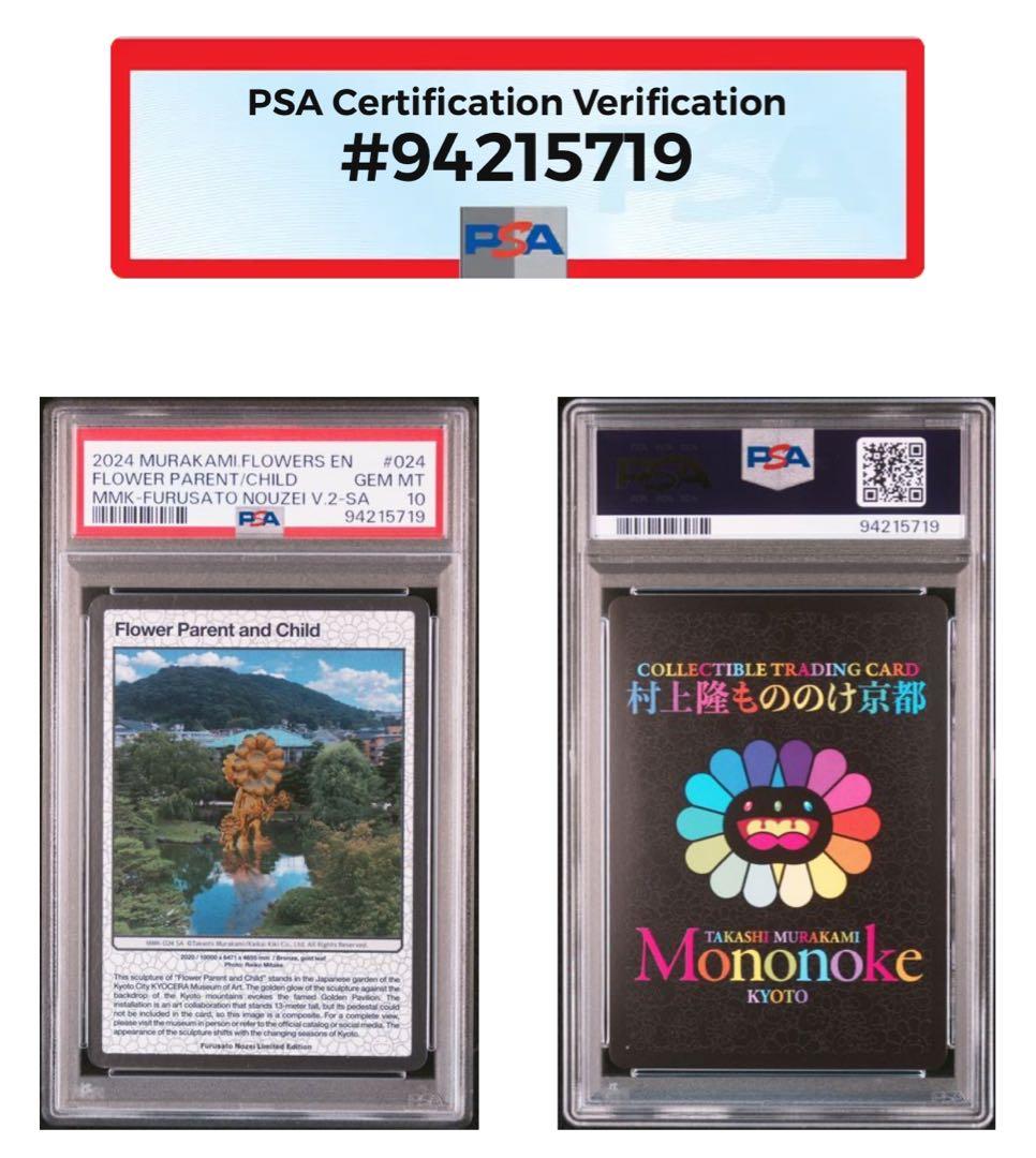 PSA10 お花の親子 英語版 村上隆 もののけ京都 ふるさと納税 第二弾 SA