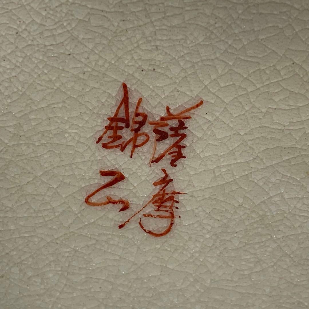 良品 薩摩焼 錦山 花入 一輪挿し 金襴手 竹梅文 鳳凰文 良品 薩摩焼 錦山