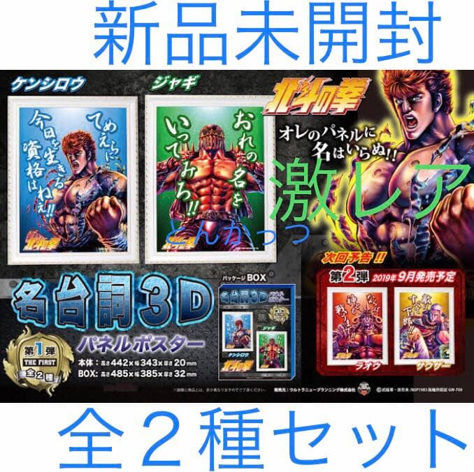 北斗の拳 名台詞3D パネルポスター 第1弾 2種セット 北斗の拳 アウトレット 名台詞3D パネルポスター 第1弾 2種セット