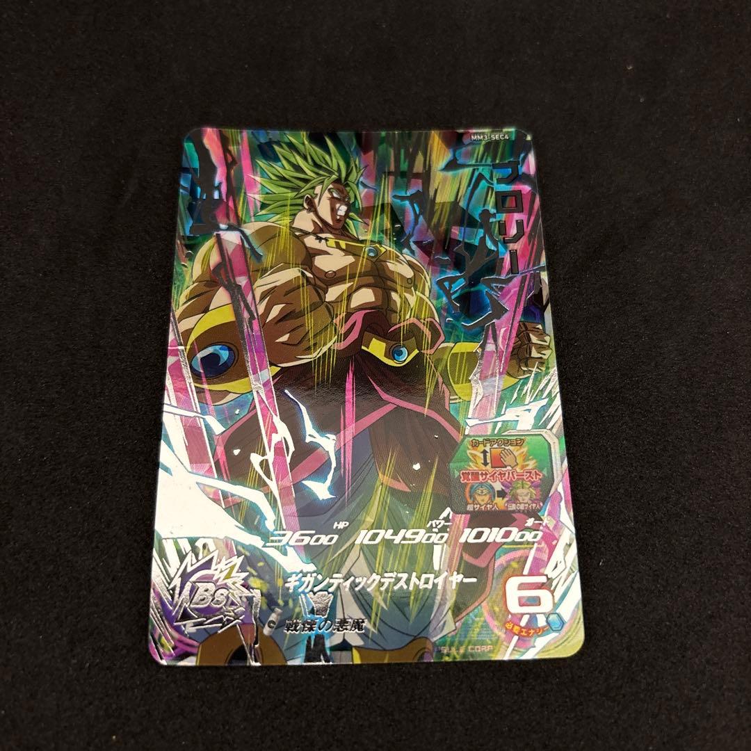 ドラゴンボールヒーローズ MM3-SEC4 ブロリー - メルカリ