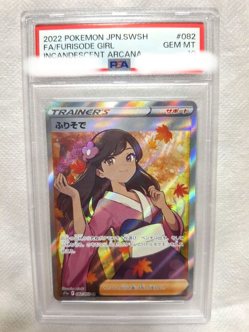 PSA10】ふりそで SR S11a 白熱のアルカナ 082/068 PSA10ふりそで SR