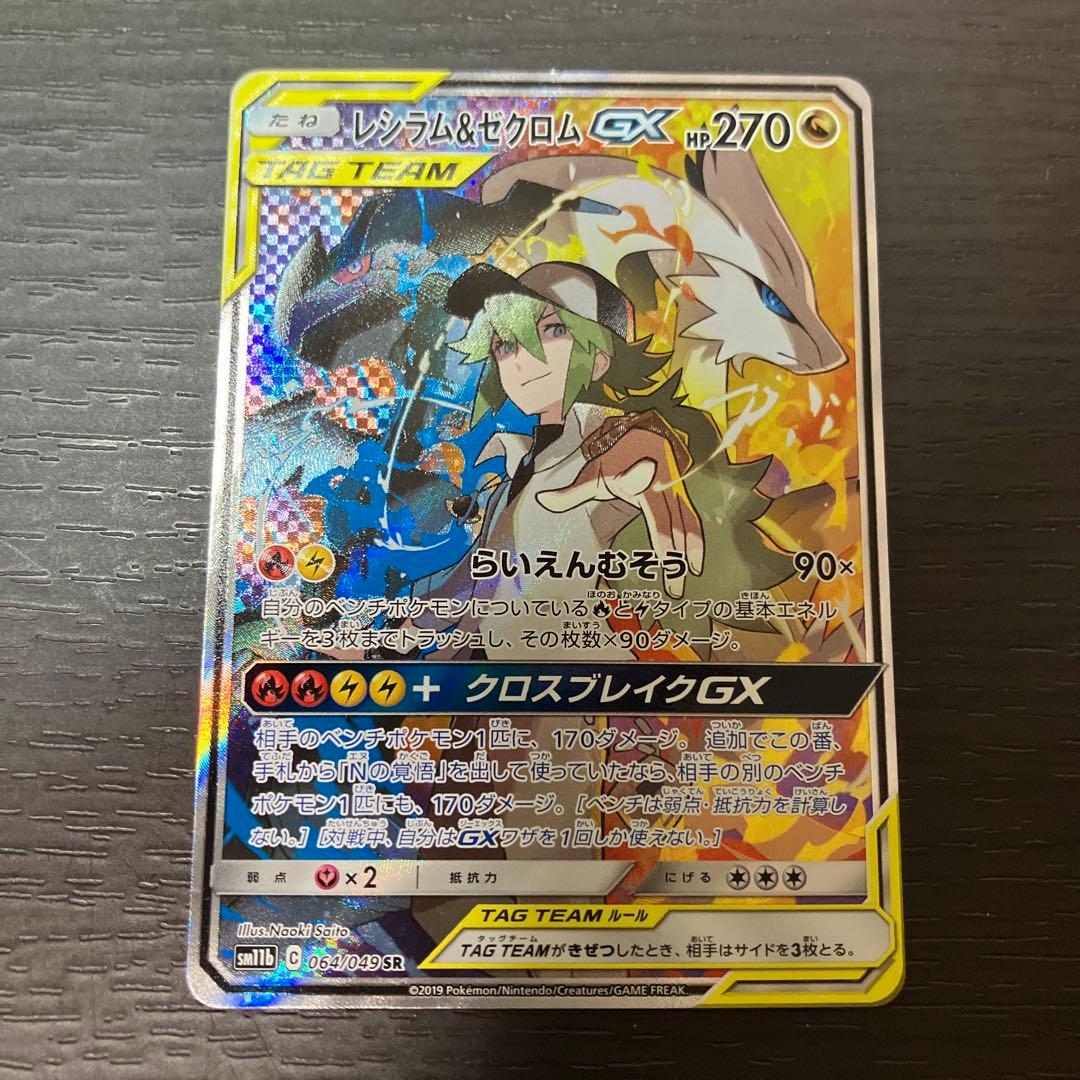 【美品】レシラム&ゼクロムGX SR 値下げ交渉OK