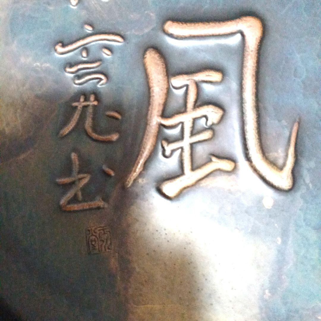 新潟県燕市 玉川堂　鎚起銅器　額皿　良寛 　天上大風