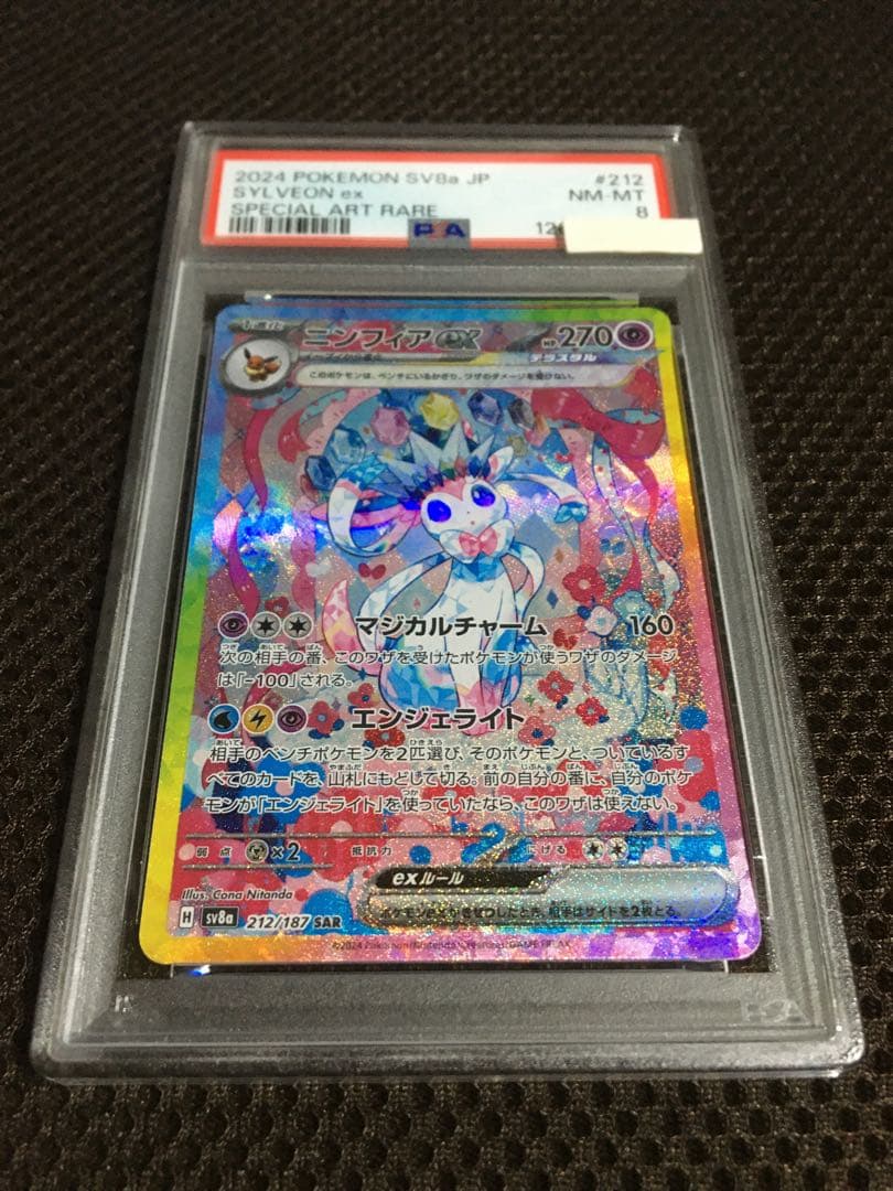 フォローで割引！ ポケモンカード PSA8 ニンフィアｅｘ SV8a SAR