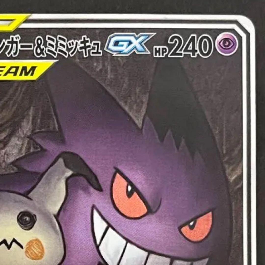 PSA9ゲンガー＆ミミッキュGX SR SM9 タッグボルト 103/095 ゲンガー