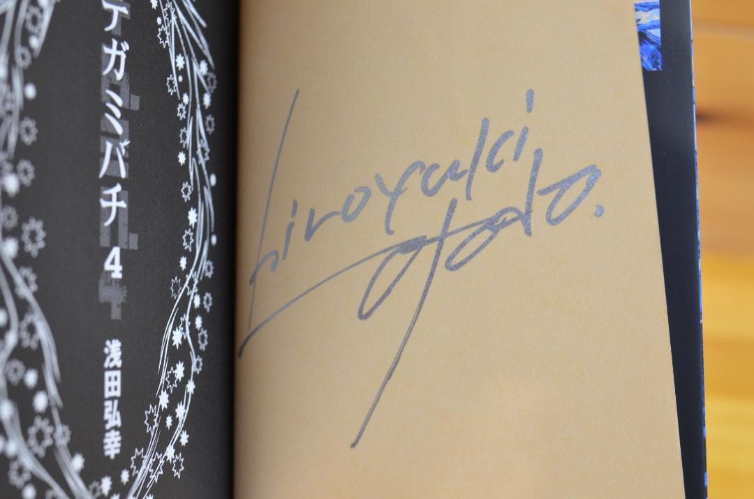 浅田弘幸　テガミバチ　文庫本　サイン本8冊セット　全初版/集英社文庫（コミック）