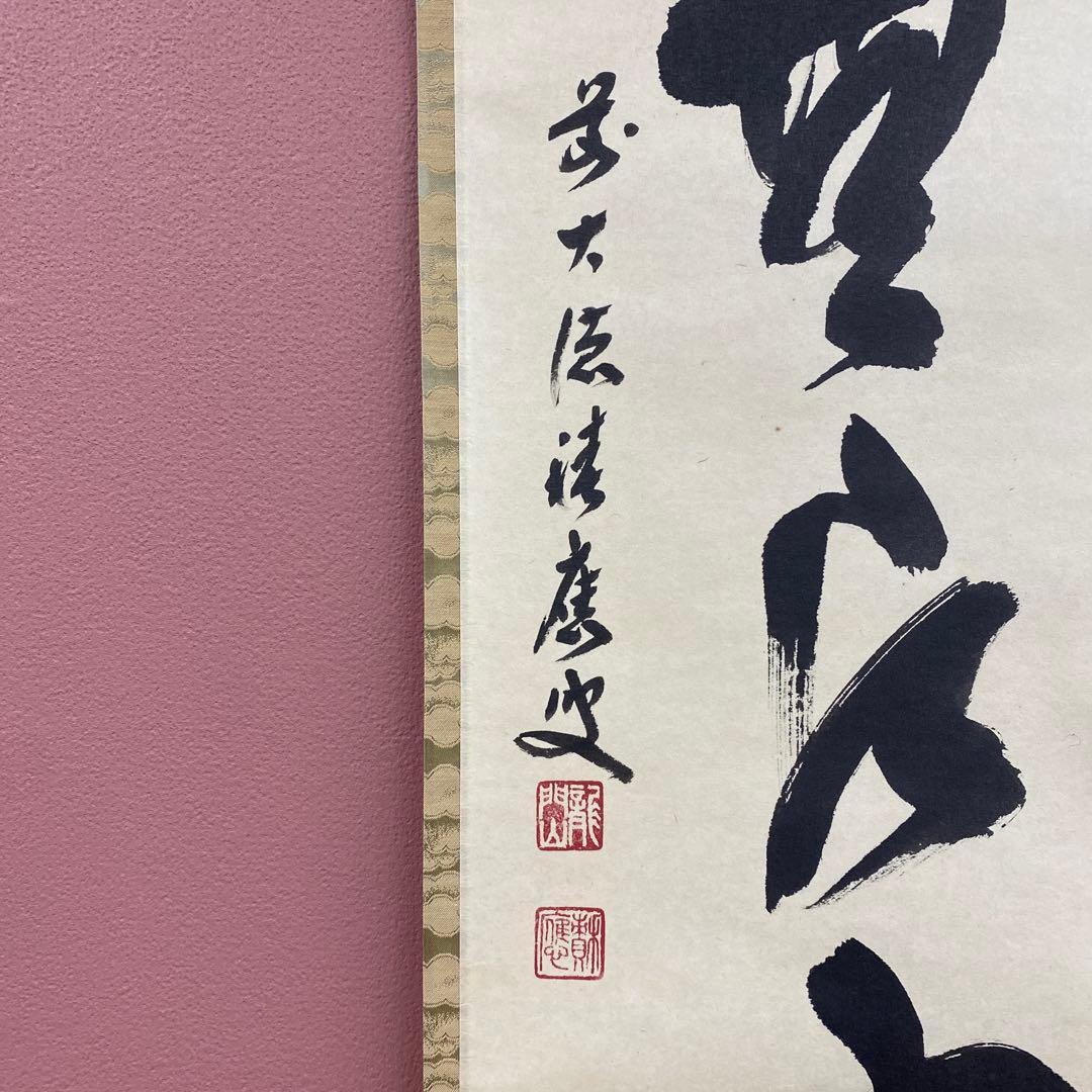 美品 掛け軸 福本積応作「万里無片雲」宝林寺 共箱 禅語 茶掛け - メルカリ