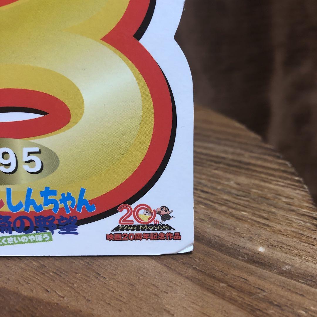 希少　映画クレヨンしんちゃん　限定スタンドパネル