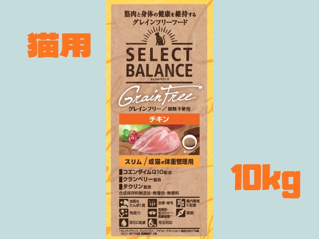 ★セレクトバランス グレインフリー 猫用 ★スリム チキン 10kg！ セレクトバランス グレインフリー 猫用 スリム チキン 10kg｜Yahoo