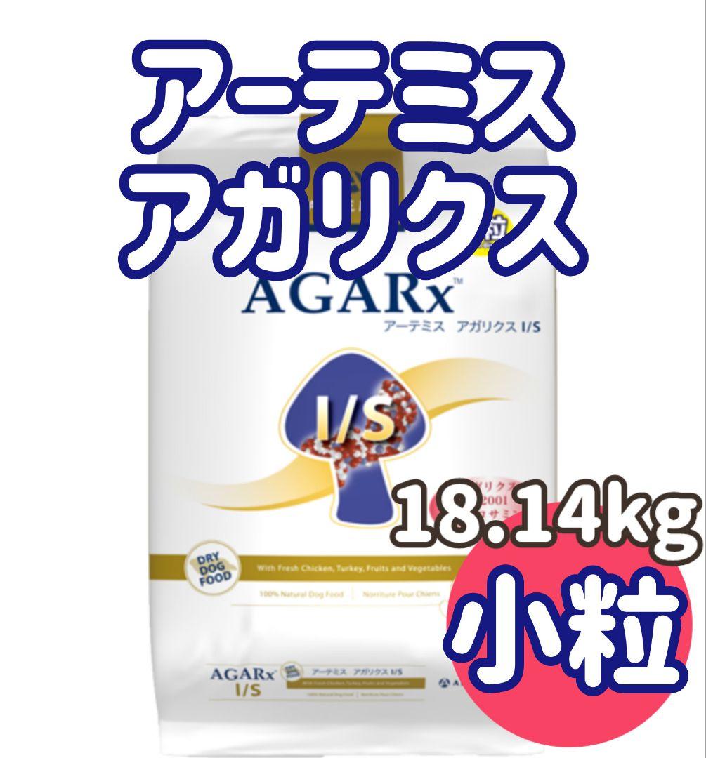 即日発送【18kg】アーテミスアガリクス I/S 小粒ドッグフード