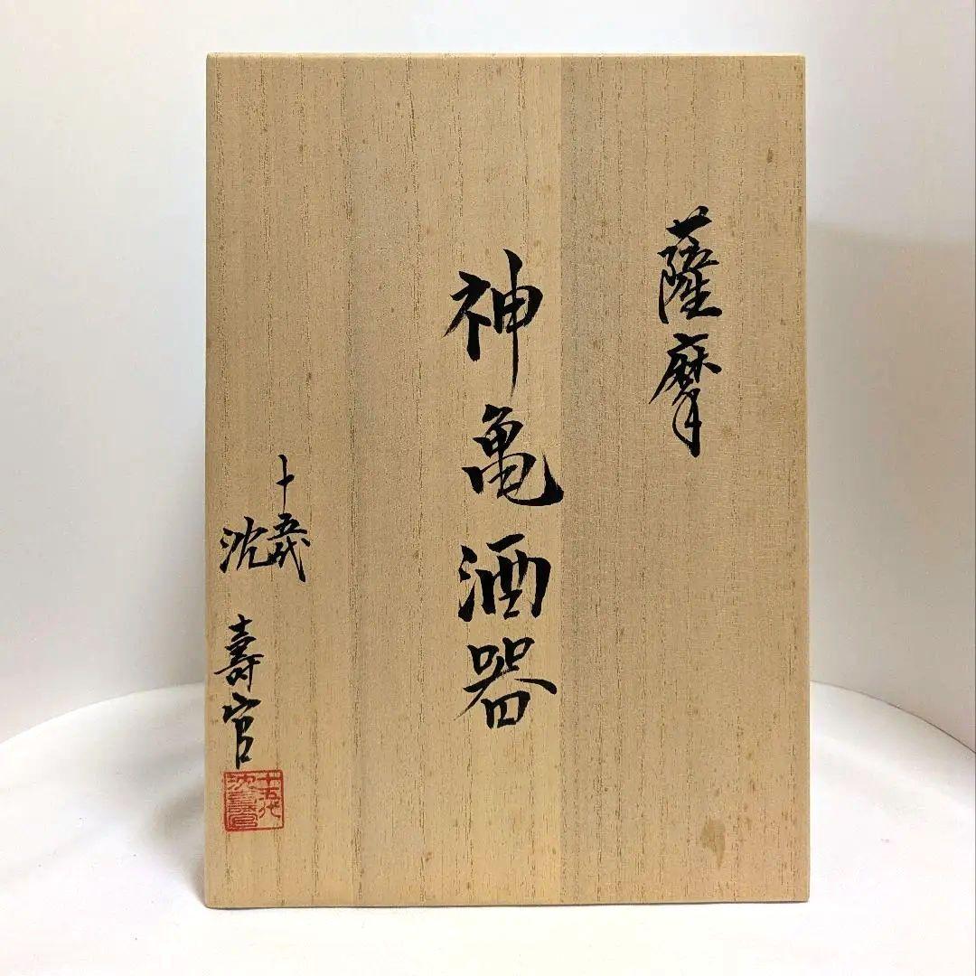 神亀酒器 沈壽官十五代 薩摩焼 共箱