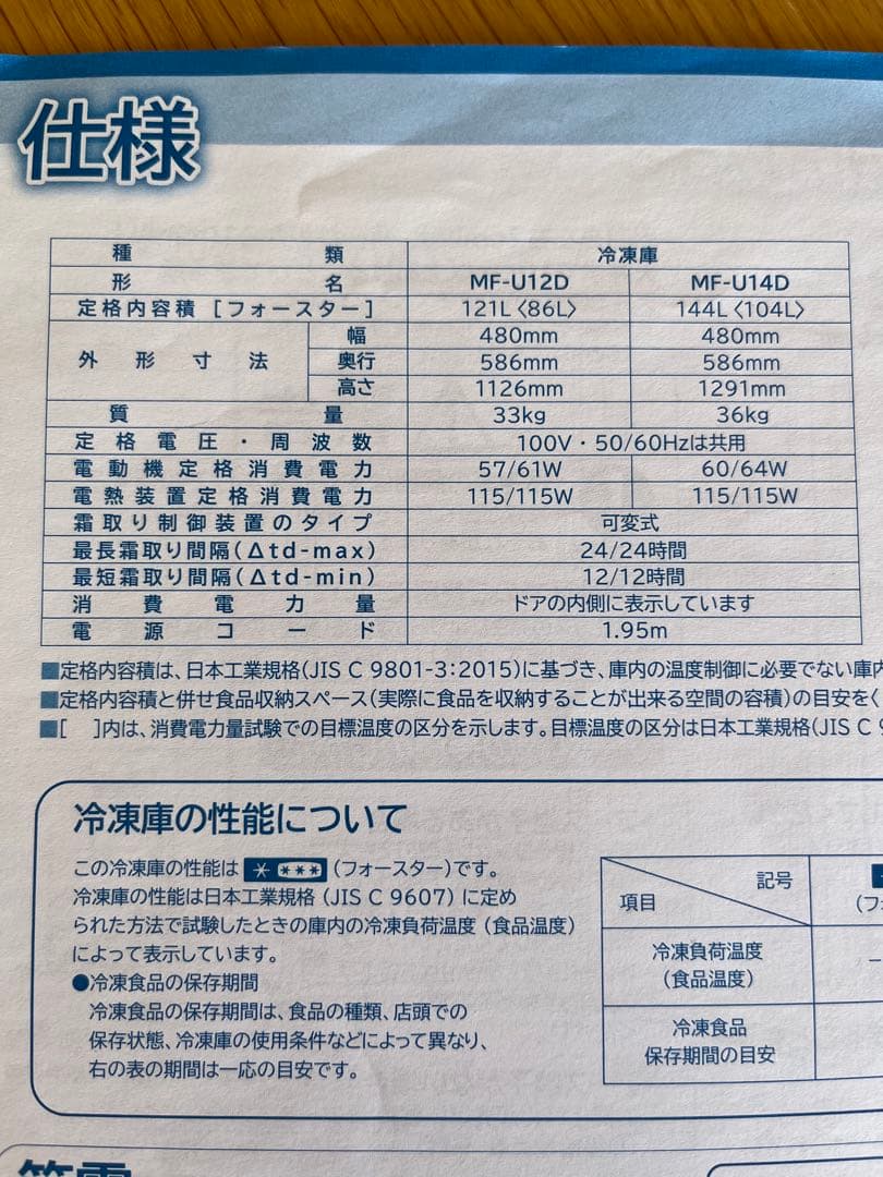 【送料込み】 三菱冷凍庫 121L MF-U21D-S1 美品