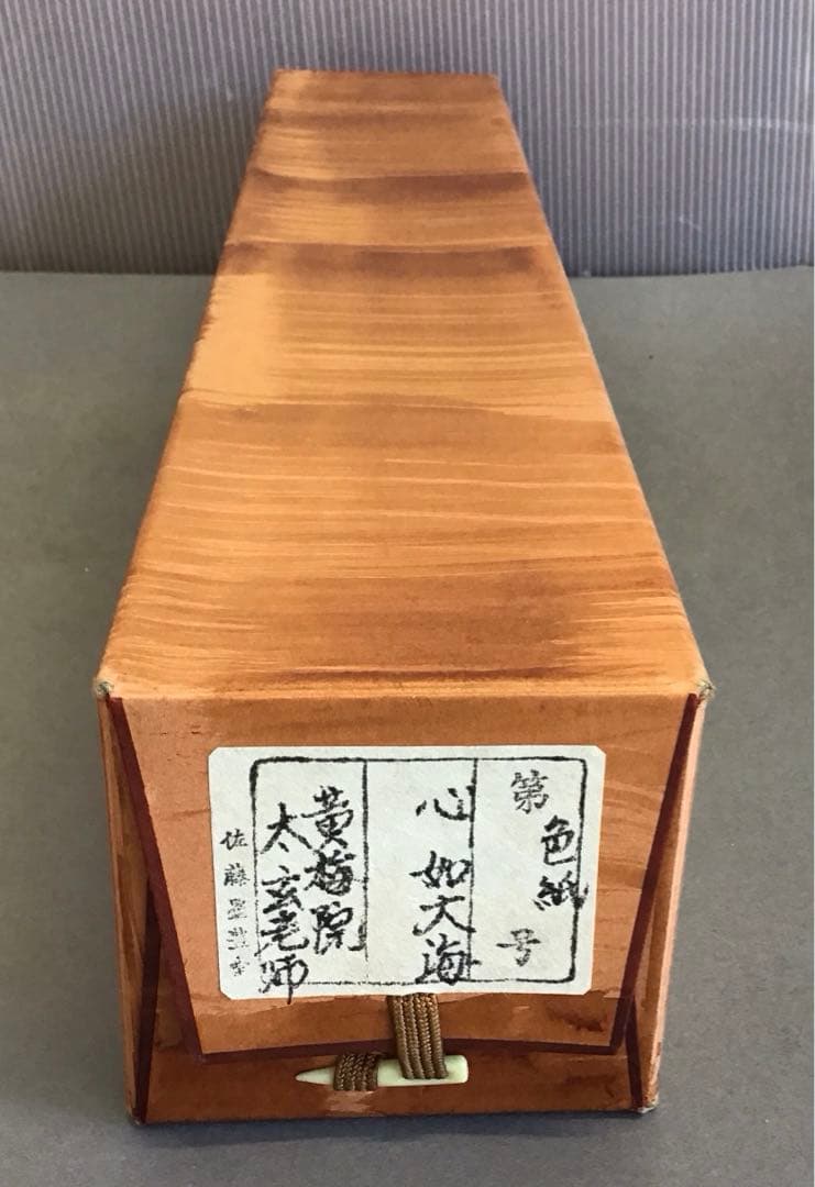 K茶道具 掛軸(色紙) 臨済宗東福寺 黄梅院 柴野太玄作 共箱紙箱 S973KJ