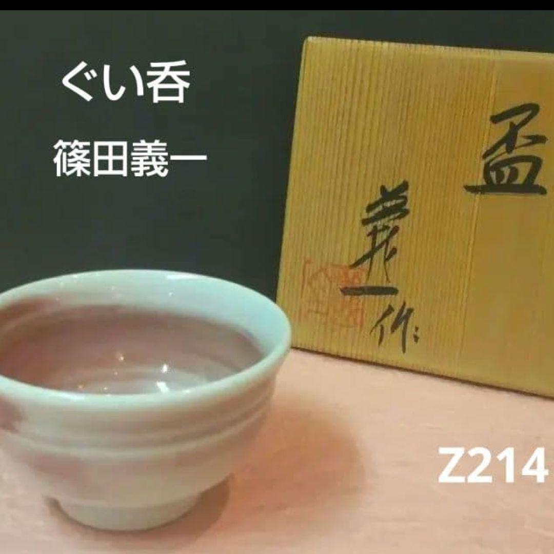 712*Z214陶芸 ぐい呑み 酒器 水次 茶道具 茶碗
