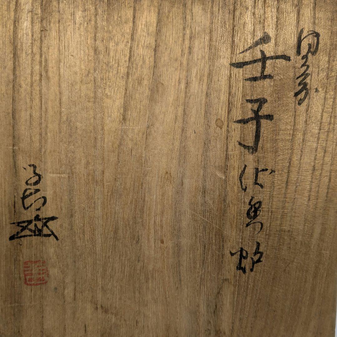 岡山県重要無形文化財 浦上善次 備前焼 壬子伏香炉 共箱