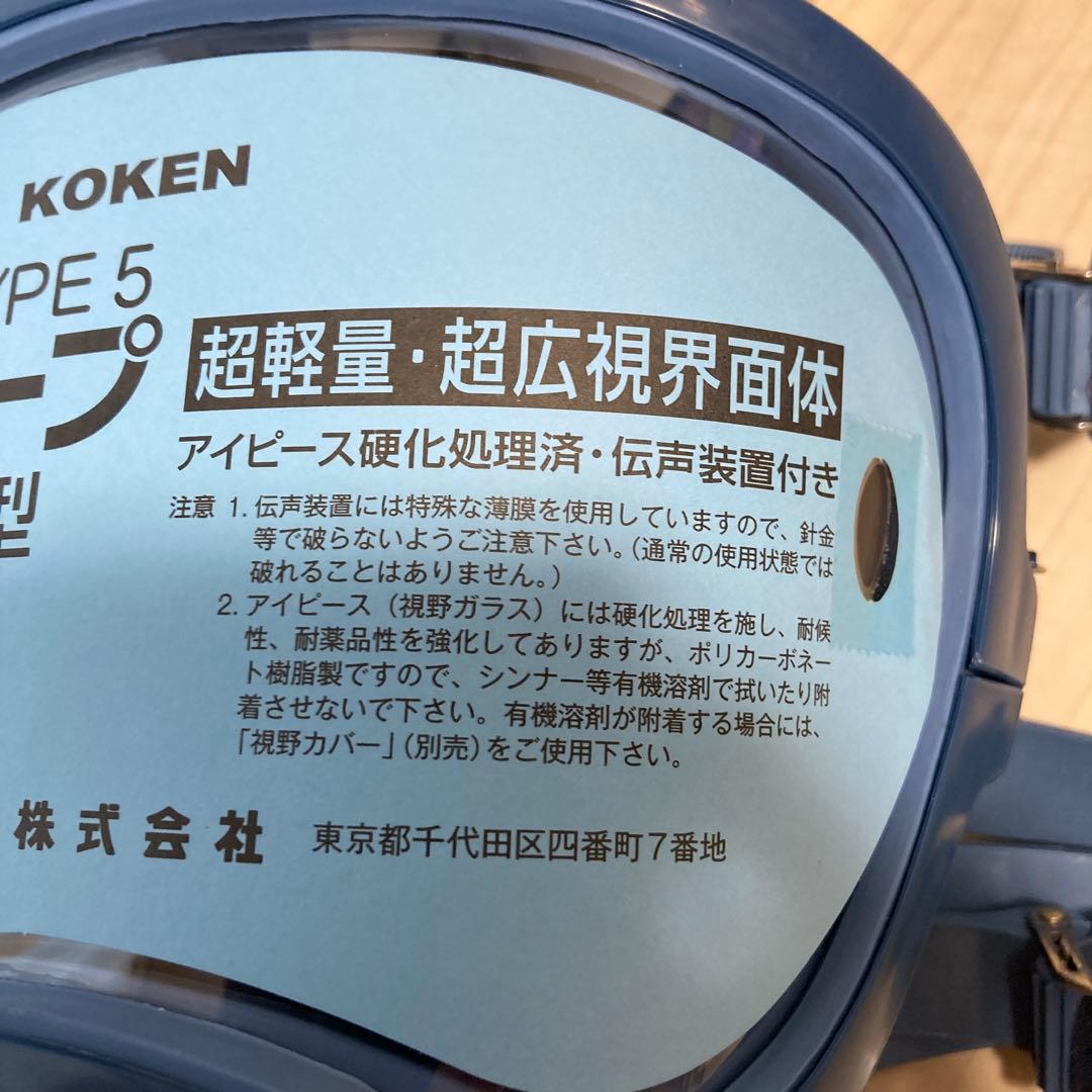 KOKEN HI-SCOPE TYPE 5 V型 防塵マスク 直結型