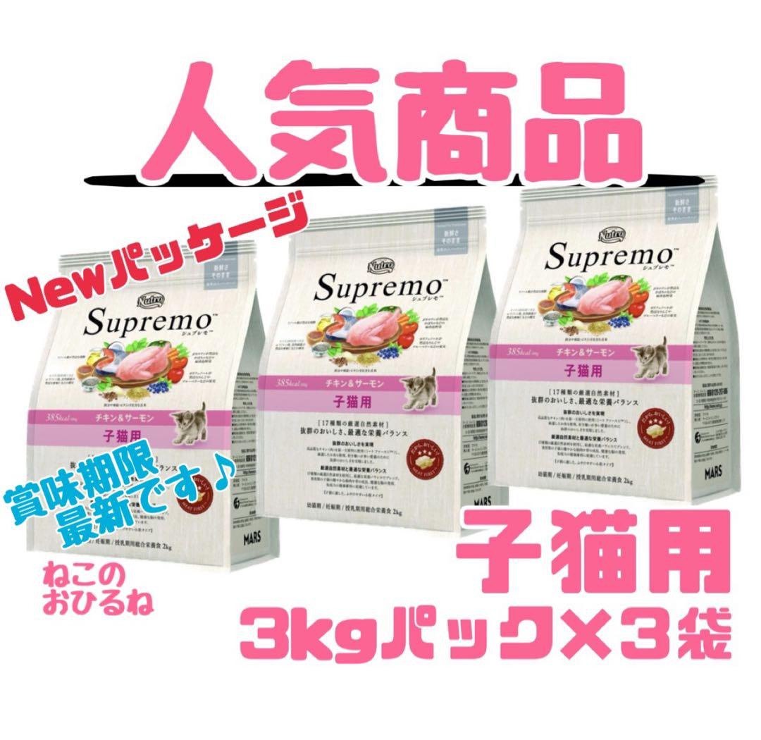 ニュートロシュプレモ 子猫用 （チキン&サーモン） 3kgパック×3袋
