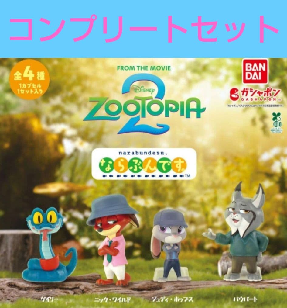 ズートピア2 ならぶんです 全4種コンプリートセット ニック ジュディ