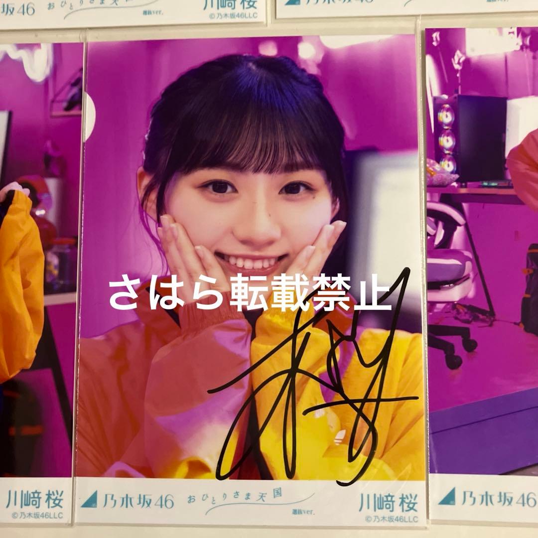 乃木坂46 おひとりさま天国 川﨑桜 直筆サイン入り生写真