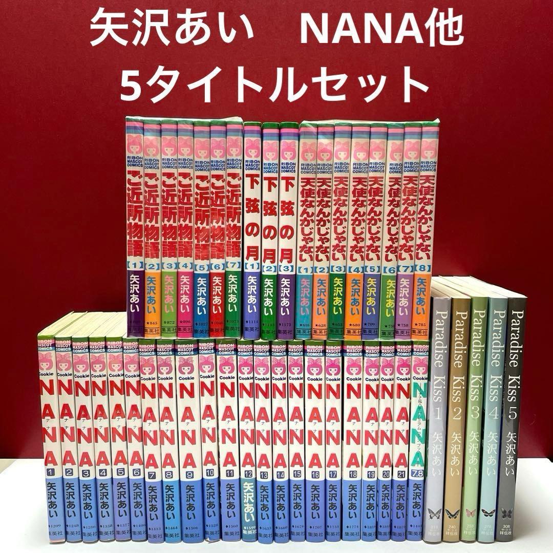 矢沢あい NANA Paradise Kiss ご近所物語 セット NANA 21巻 ご近所物語 全