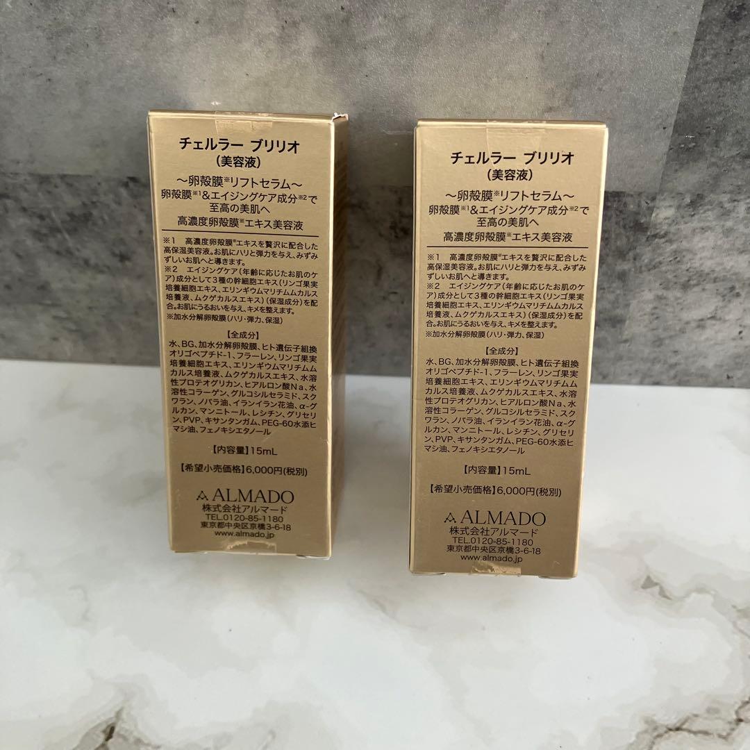 チェルラー ブリリオ 美容液 15ml２個セット スキンケア