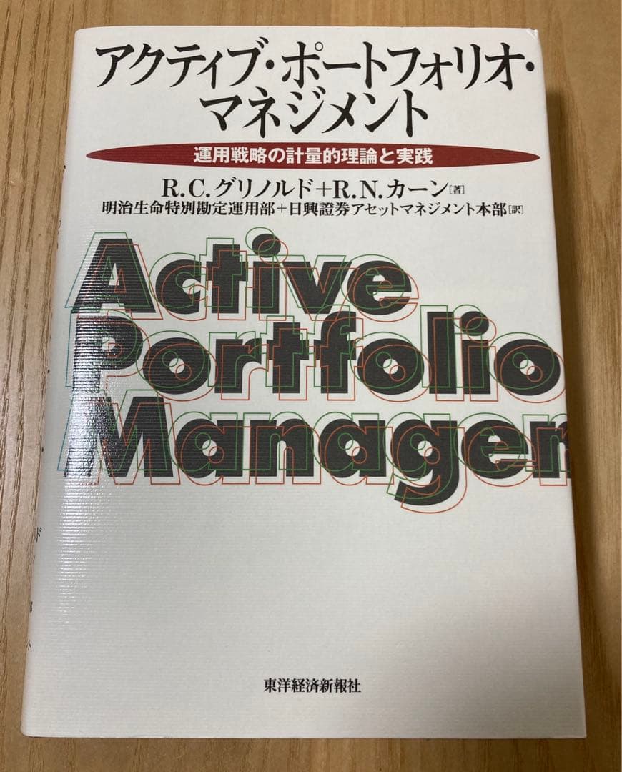 アクティブ・ポートフォリオ・マネジメント 運用戦略の計量的理論と