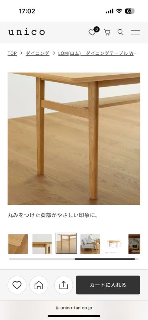 値下中【美品】unico lom ダイニングテーブル W1400 ロム　ウニコ