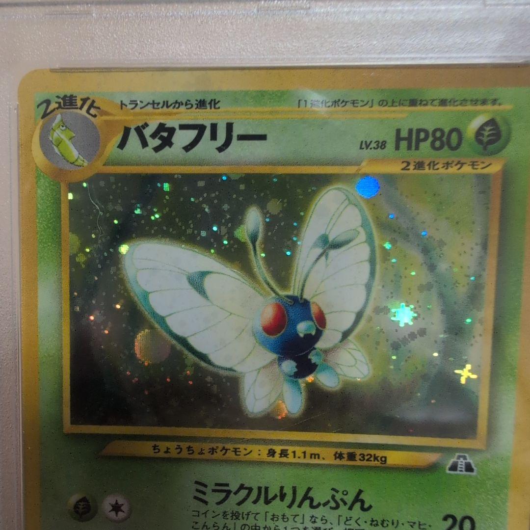 PSA9 旧裏 バタフリー　ホロ