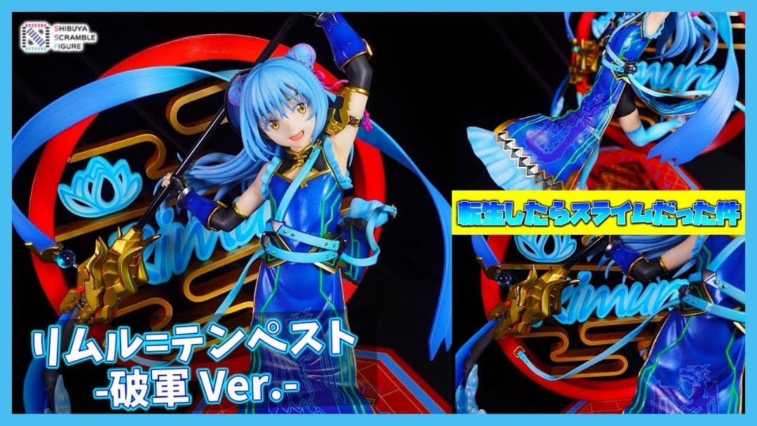 『転生したらスライムだった件』リムル=テンペスト -破軍 Ver.- 1/7