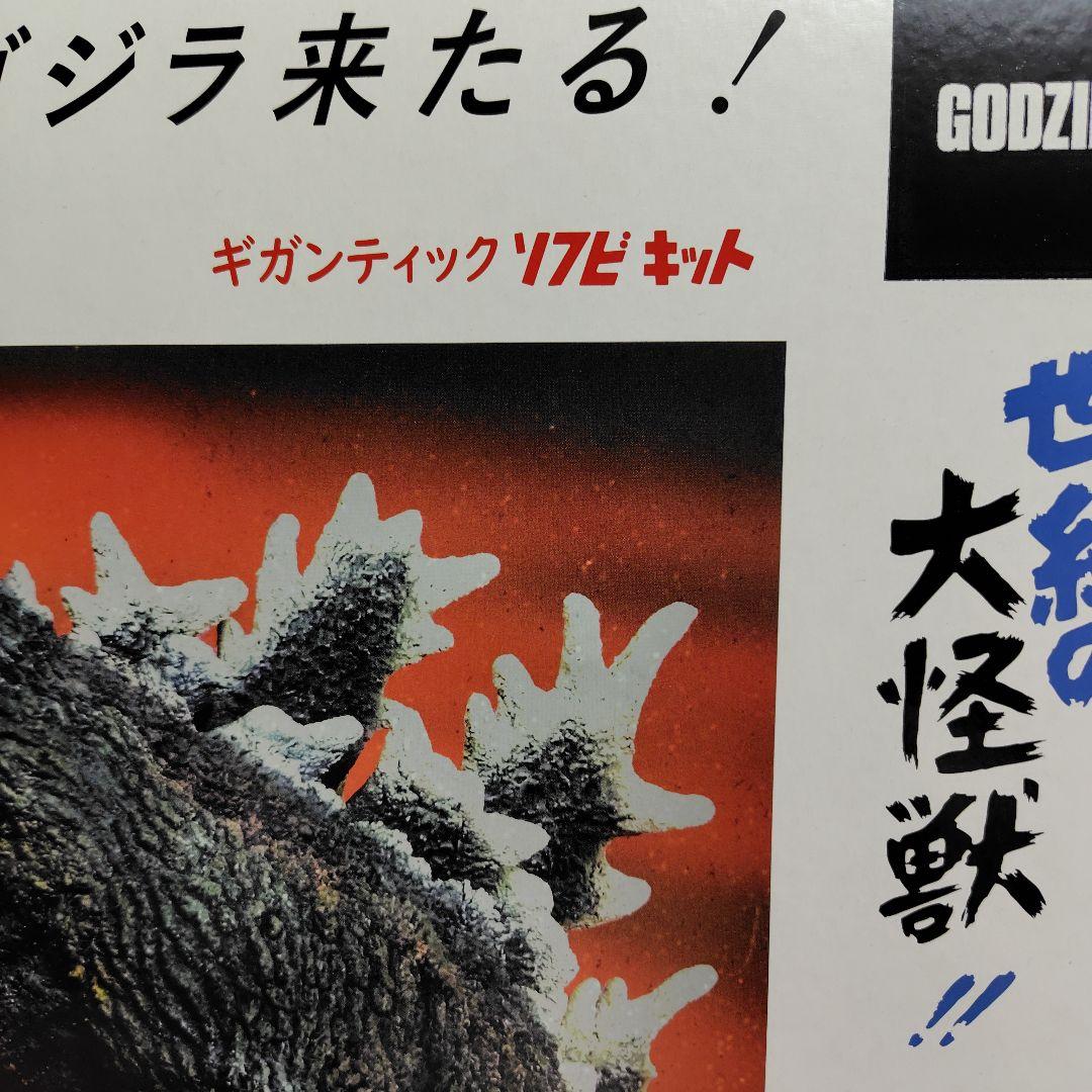 ゴジラ(キンゴジ)ギガンティックソフビキット