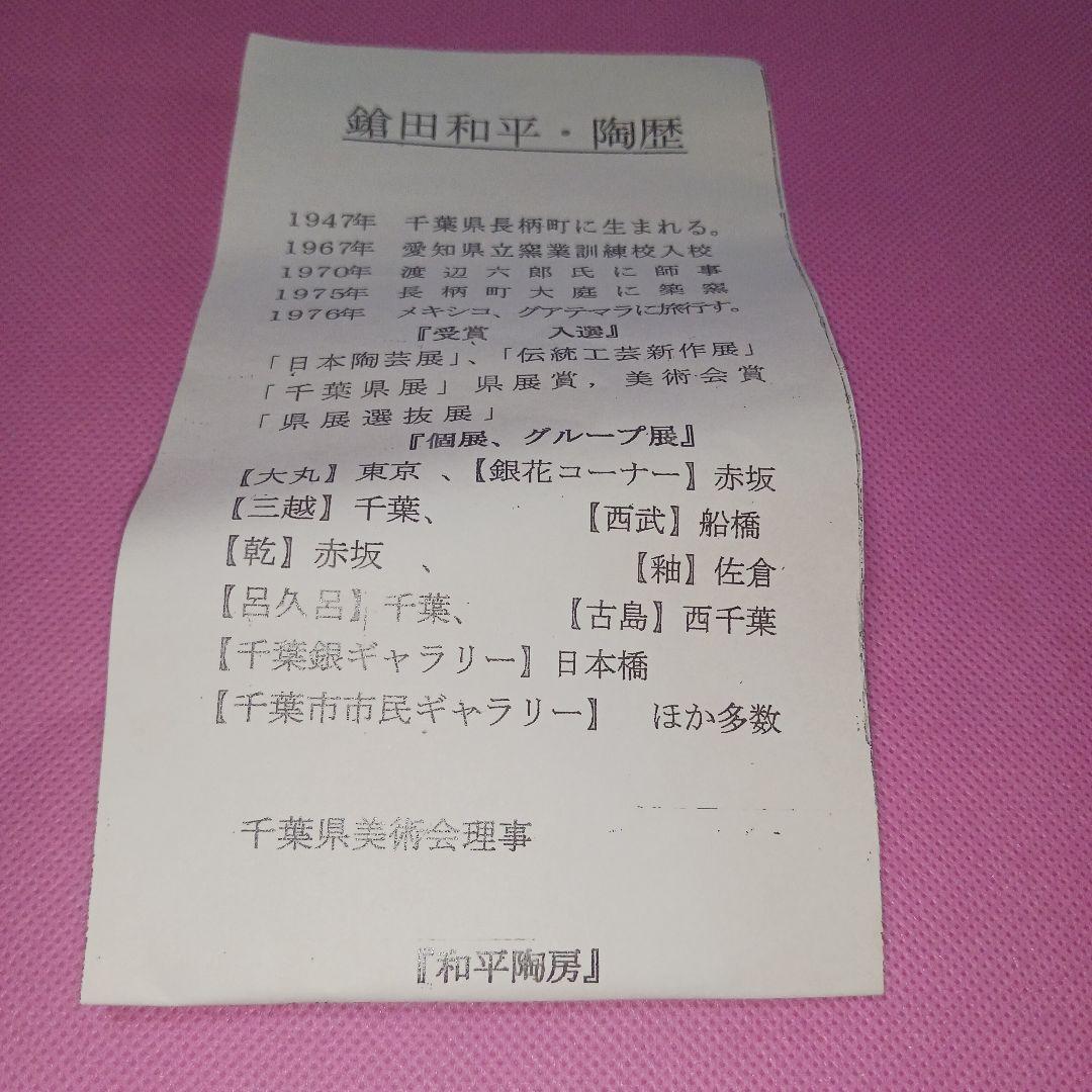 鎗田和平　壺　陶器