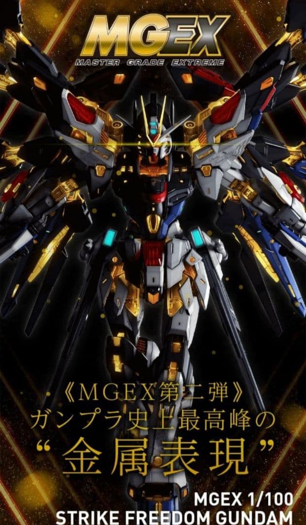 MGEX　ストライクフリーダム ガンダム　完成品　シード デスティニー　ガンプラ