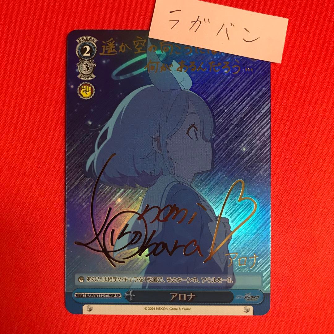 ヴァイスシュヴァルツブルーアーカイブアロナSPサイン入り