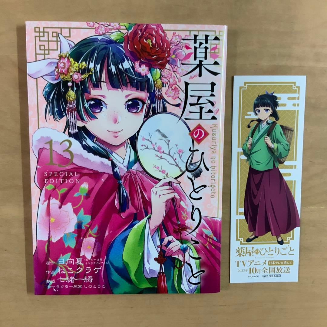 中古本】薬屋のひとりごと①〜⑭ねこクラゲ日向夏既刊全巻セット