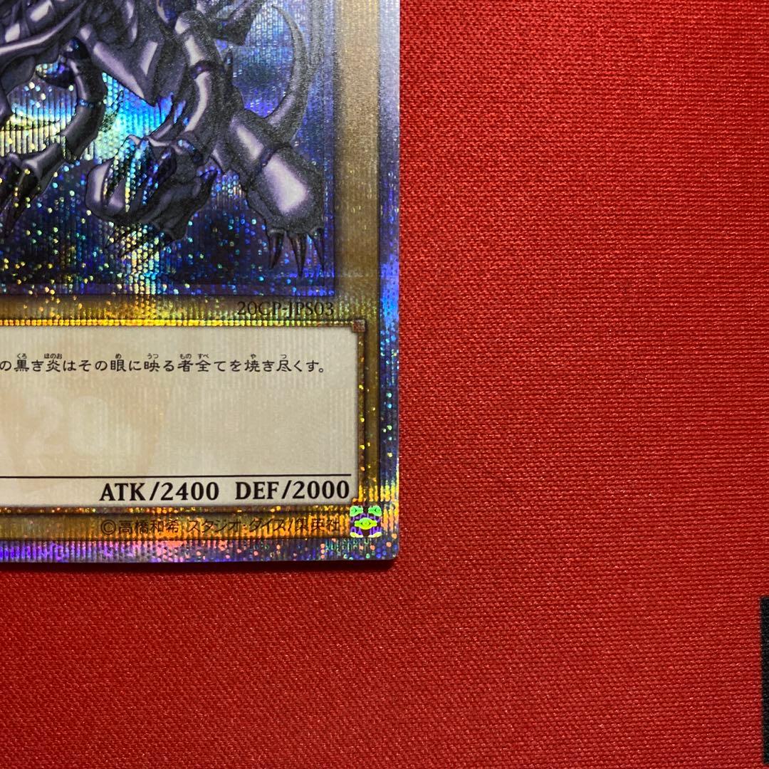 真紅眼の黒竜　20thシークレット　五つ目