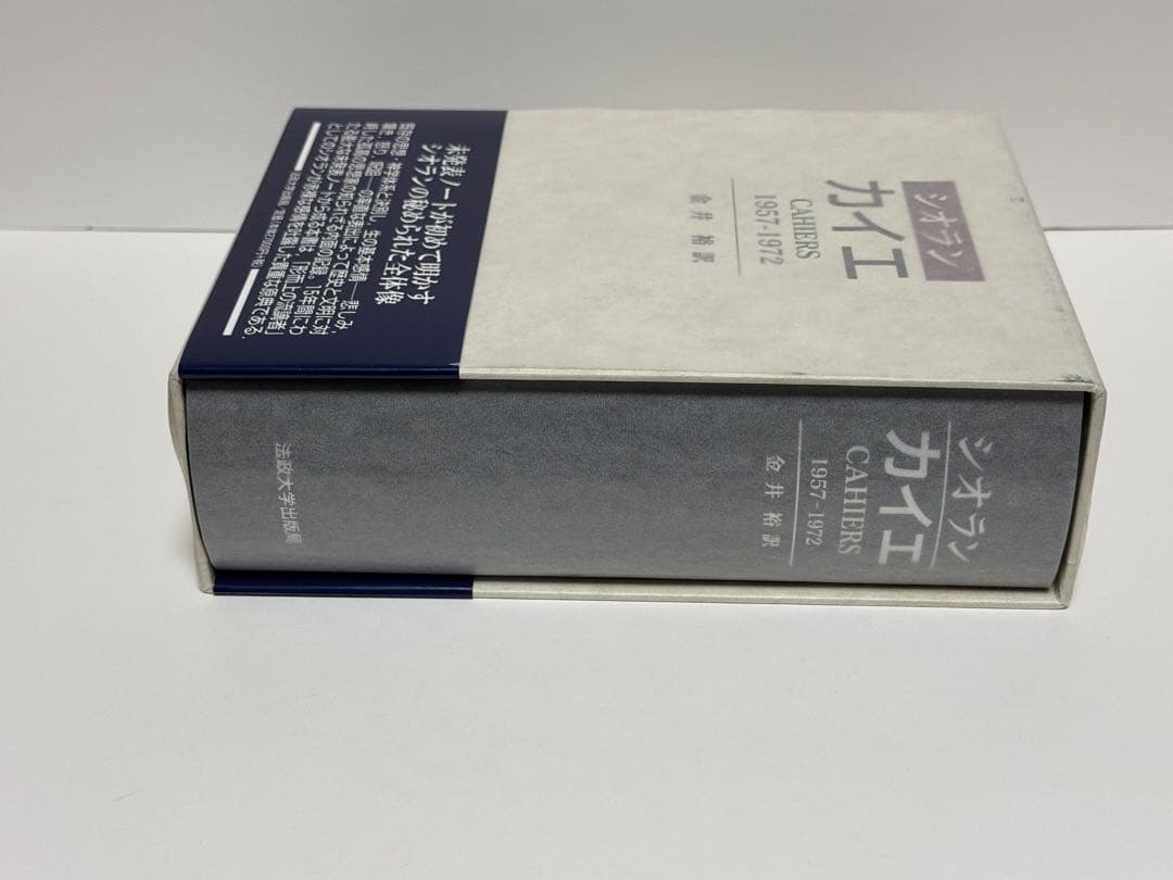 カイエ 1957-1972 カイエ: 1957-1972 | E.M.シオラン, 金井 裕 |本