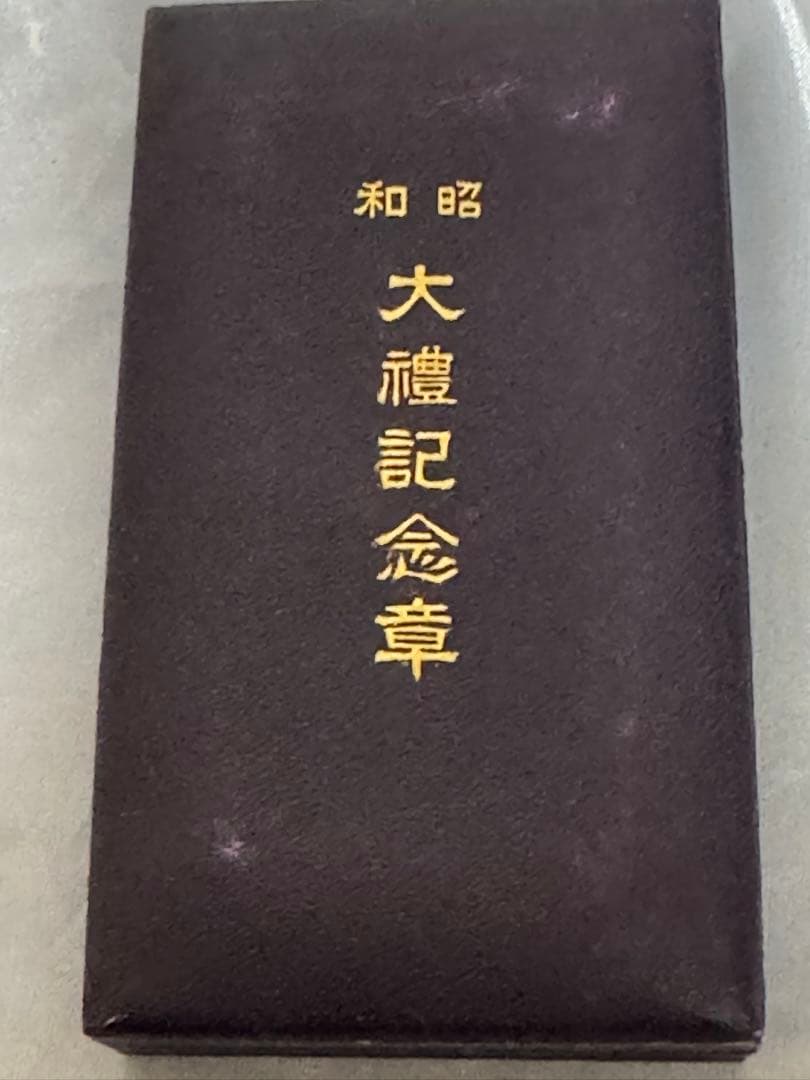 銀製 菊紋 大記念章 メダル 銀色 リボン付き