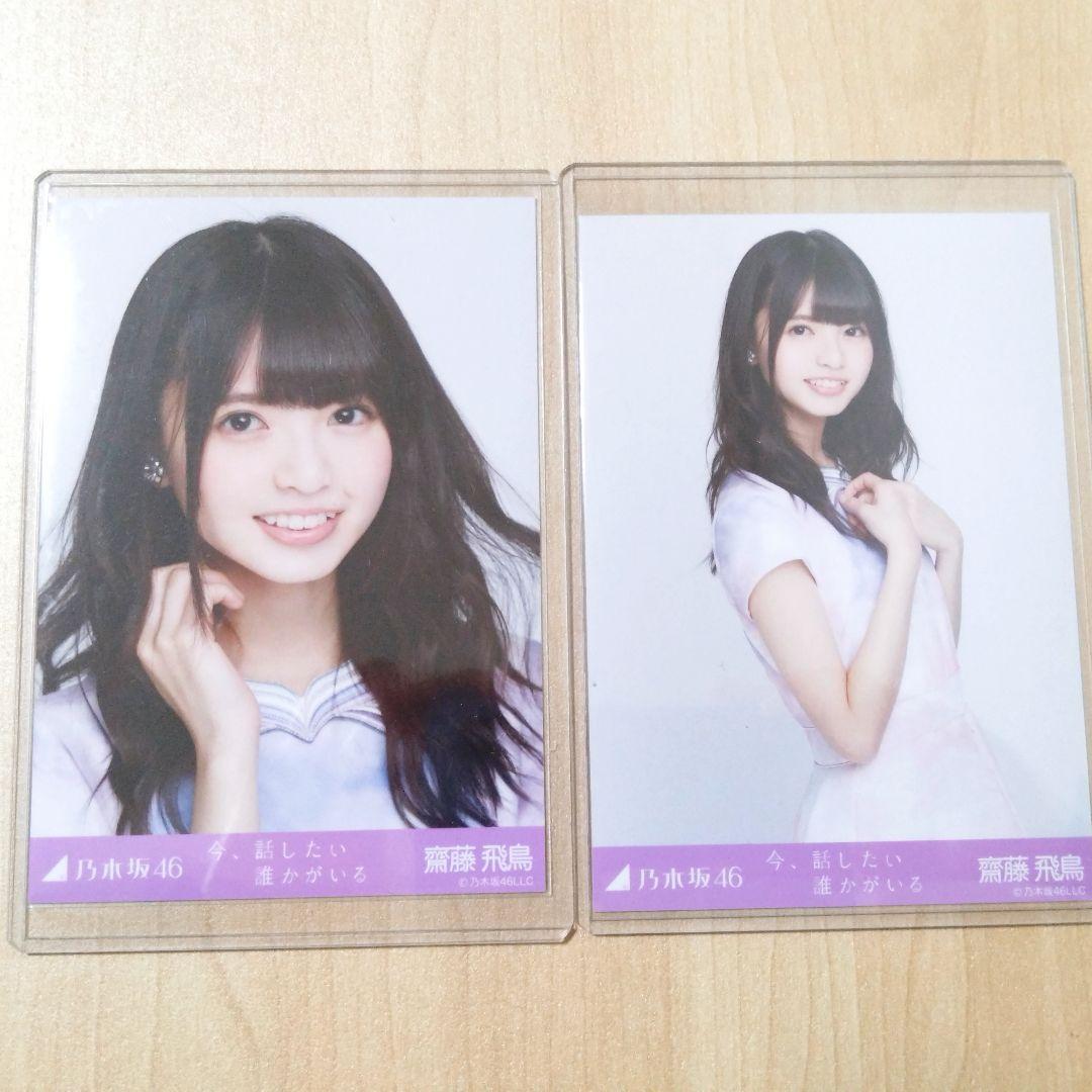 レア】乃木坂46 齋藤飛鳥 今、話したい誰かがいる 生写真 コンプ