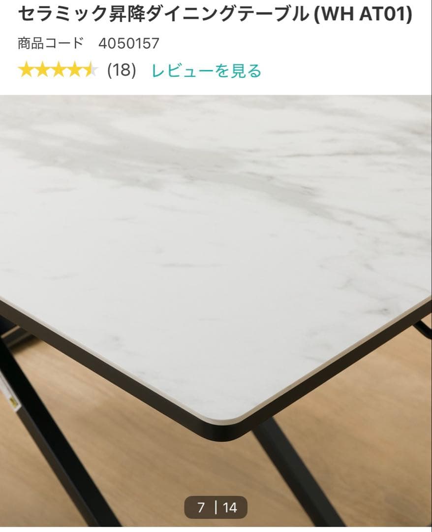 ニトリ セラミック昇降ダイニングテーブル（WH AT01）