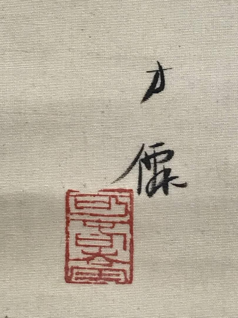 【真作】東原方僊/ザクロ小禽図/柘榴図/花鳥図/掛軸/名家伝来/AD-359