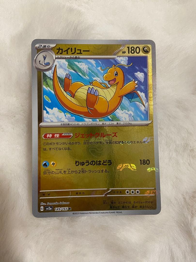 カイリュー R SV2a ポケモンカード151 149/165 マスターボール