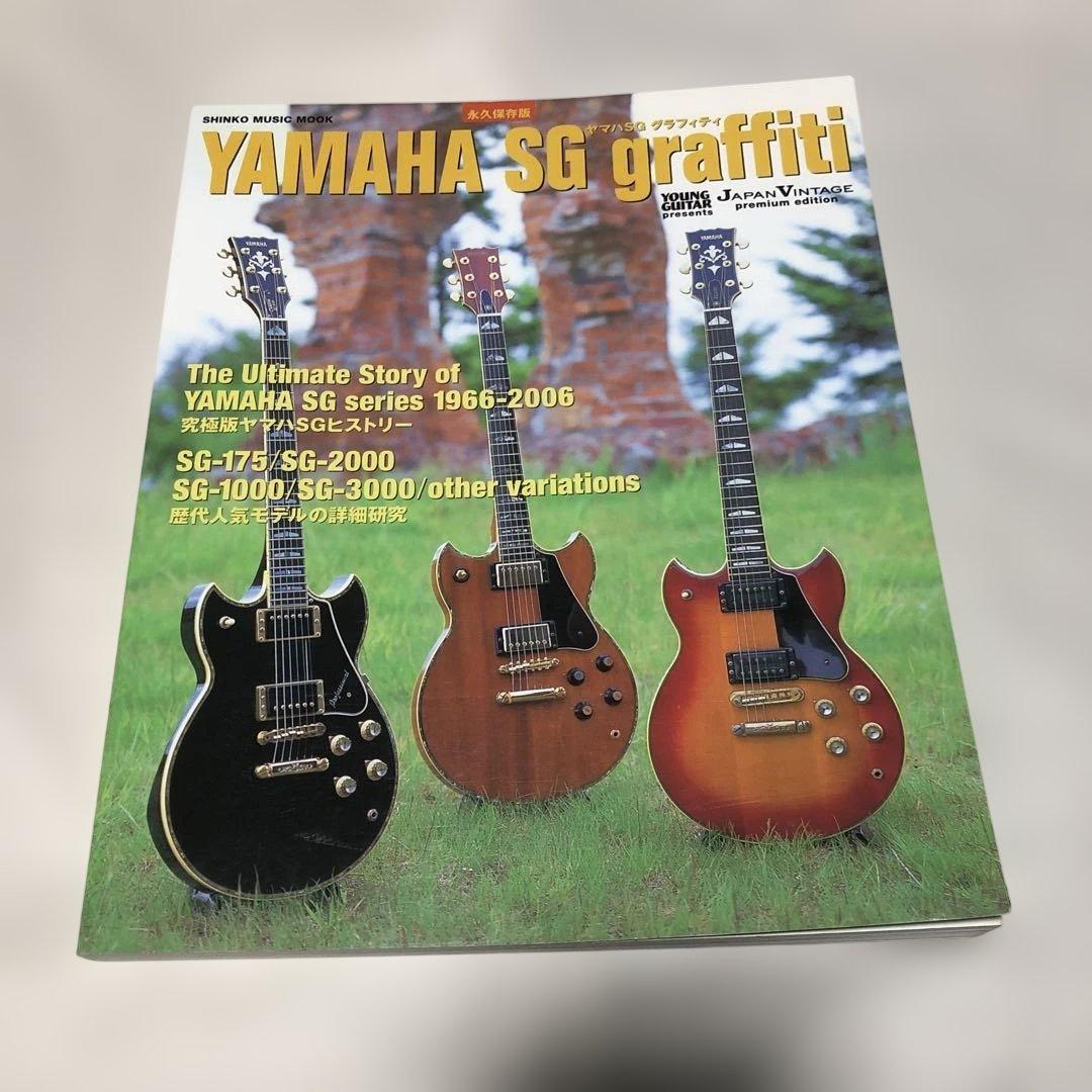 YAMAHA SG graffiti ヤマハSG グラフィティ 永久保存版 - メルカリ