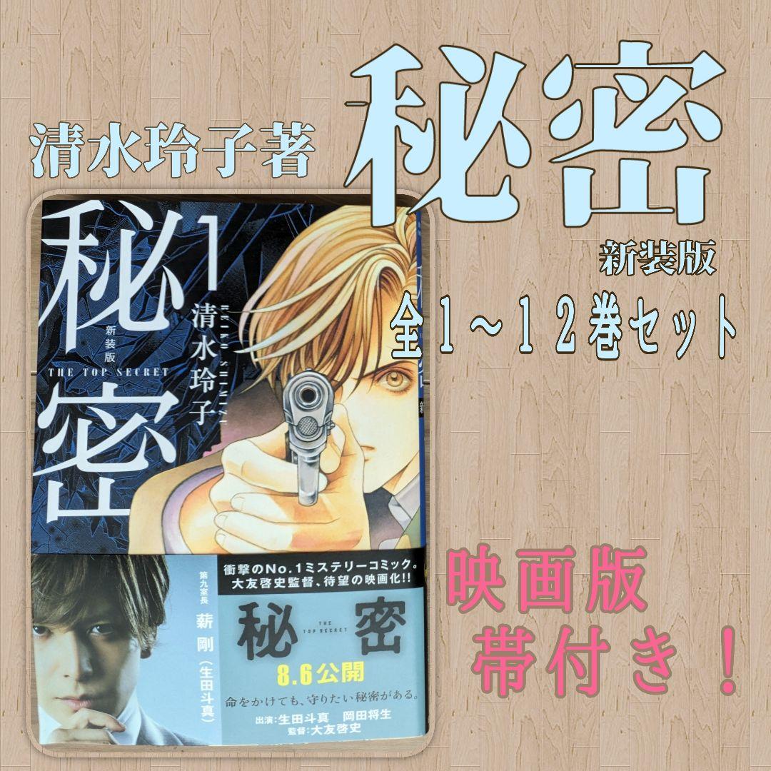 秘密 1-12巻セット 完結　映画版帯付き 秘密 1-12巻セット 完結 映画版帯付き 秘密 1-12巻セット 完結