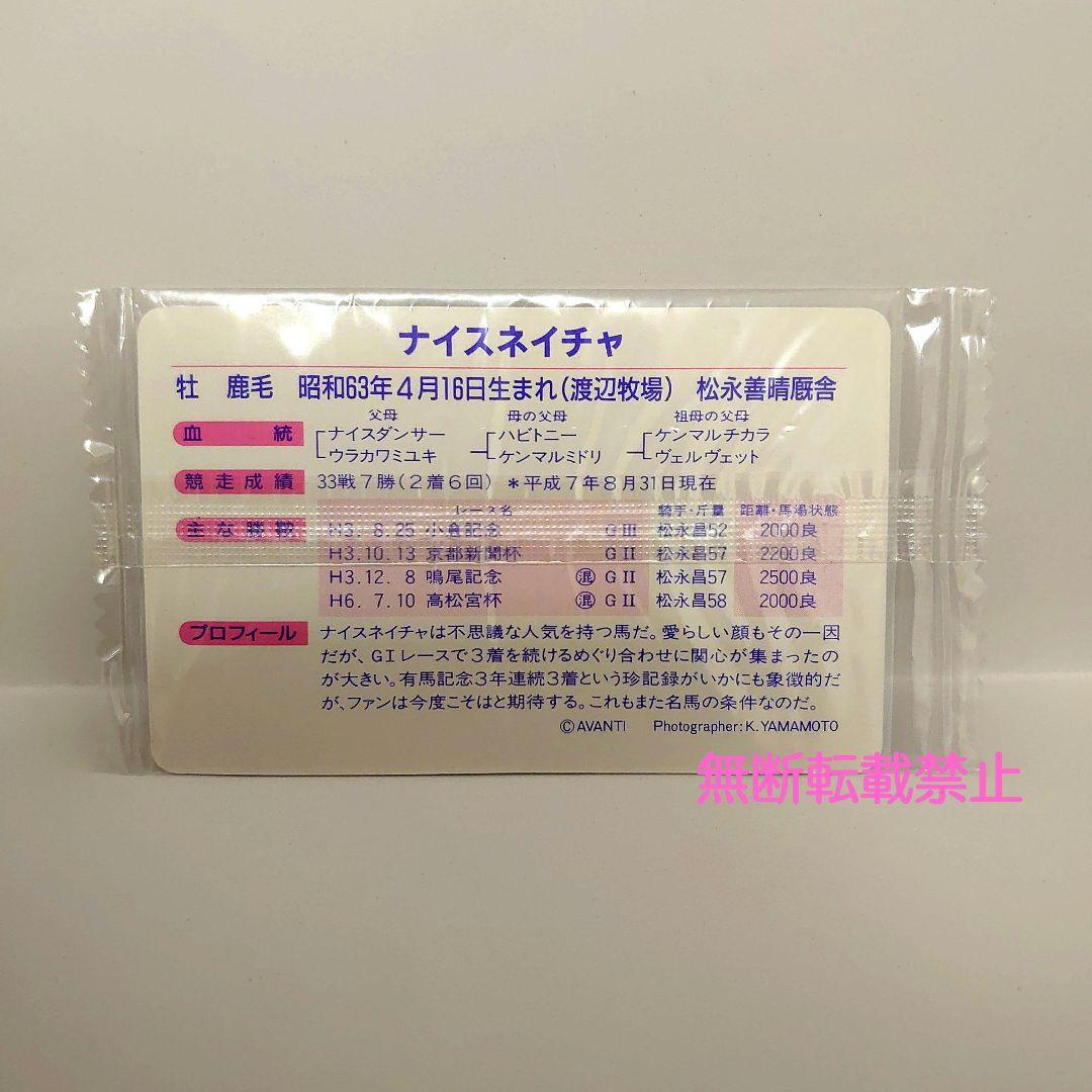 未開封】まねき馬 通しNo.なし ナイスネイチャ スペシャルカード