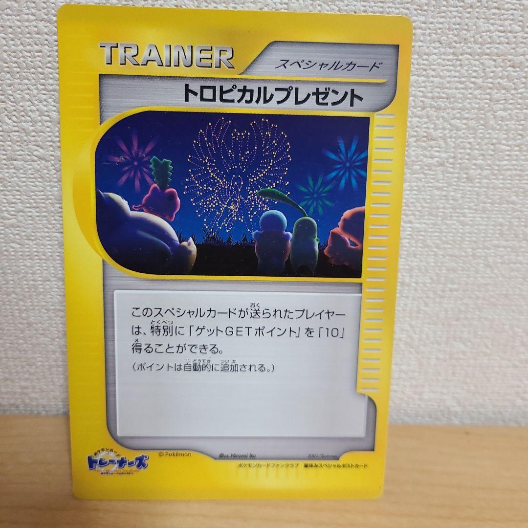 ポケモンカードトレーナーズ スペシャルカード トロピカルプレゼント