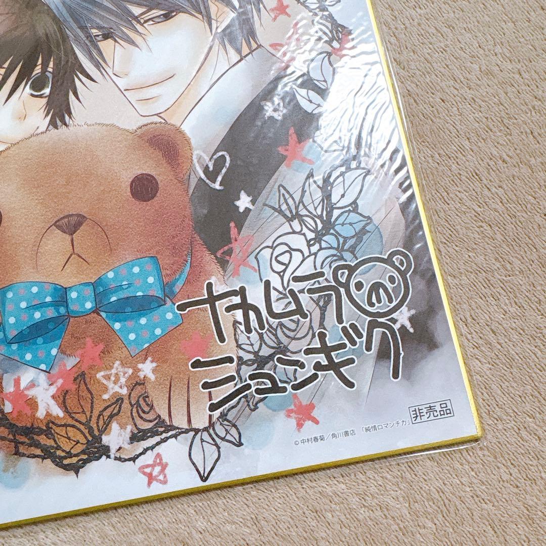 ☀*️様 純情ロマンチカ　複製サイン入り色紙　中村春菊