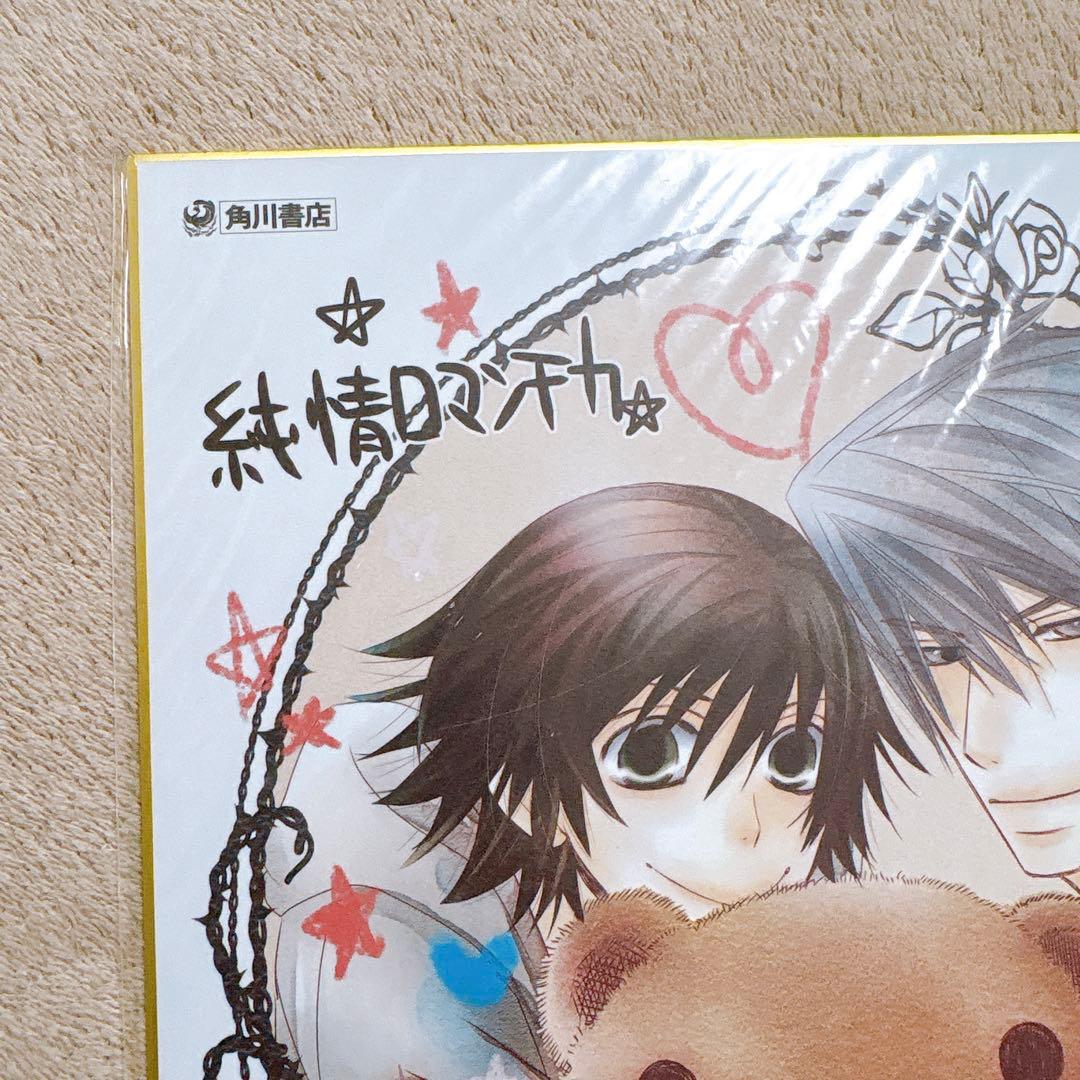 ☀*️様 純情ロマンチカ　複製サイン入り色紙　中村春菊