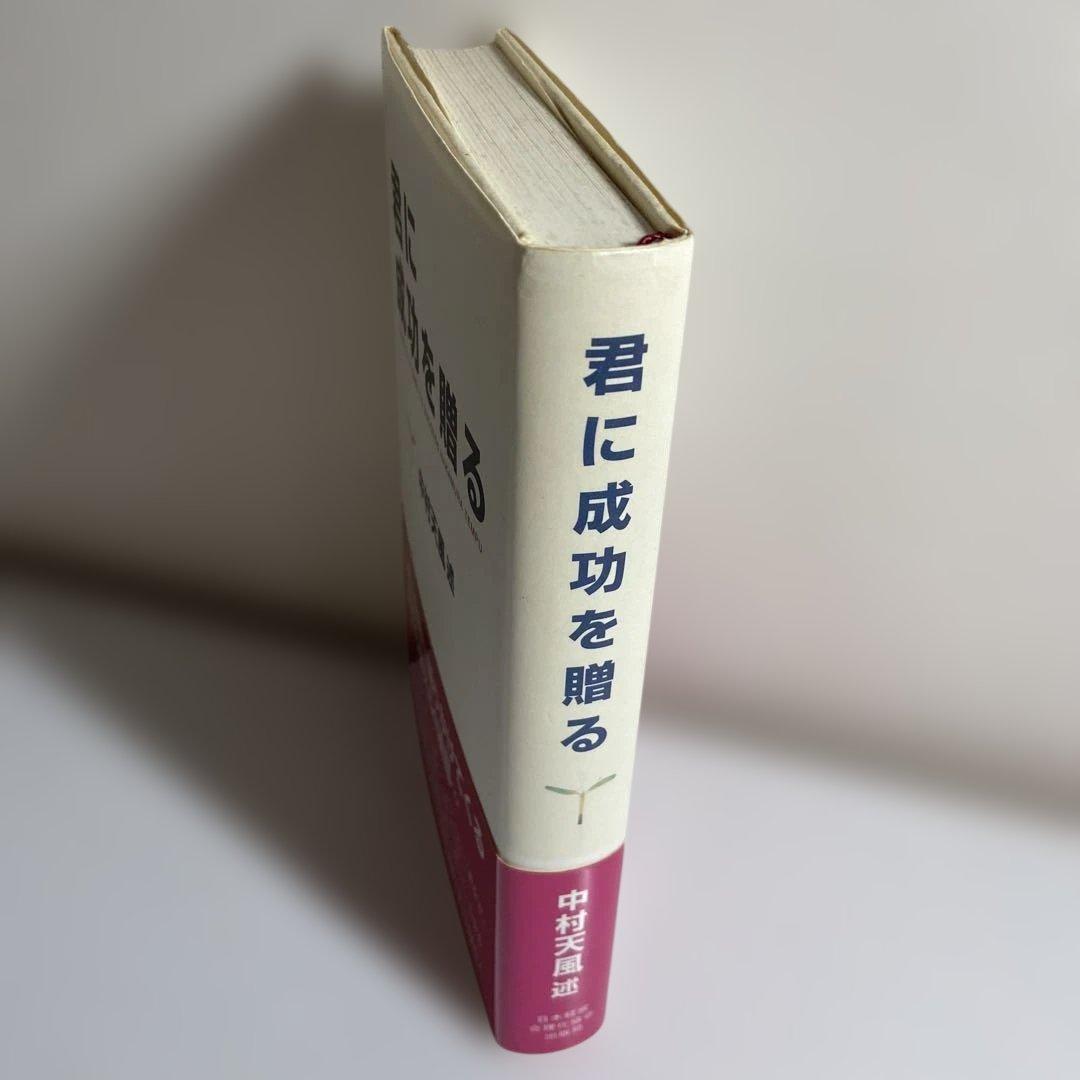 中村天風 4冊セット 君に成功を贈るほか - メルカリ